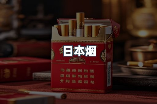 免税香烟